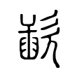 歃