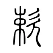 欶 欶