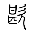 歁 歁