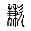 歉 歉