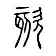 欬 欬