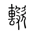 𣤢