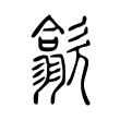 歙 歙