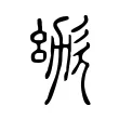 𣢜 𣢜