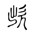 欪 欪
