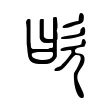 欥 欥