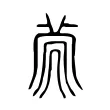 𠕞