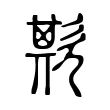 欺 欺