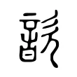 歆 歆