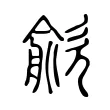 𣤏 𣤏