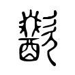 歠 歠