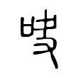 吷 吷