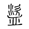 盜 盜