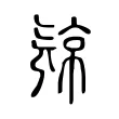 𣄴 𣄴