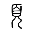 𩑋 𩑋