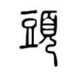 頭 頭