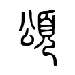 頌 頌