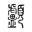 顱 顱