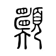𩖈 𩖈
