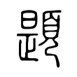 題 題