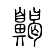 齃 齃