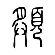 頯 頯