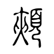 頰 頰