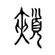 𩔯 𩔯