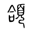 頜 頜