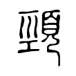 頸 頸