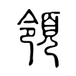 領 領