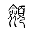 顩 顩