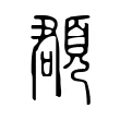 頵 頵