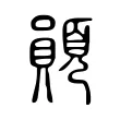 䫟 䫟
