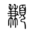 䫡 䫡