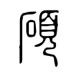 碩 碩