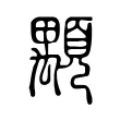 顒 顒