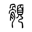 顝 顝