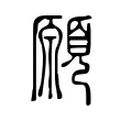 願 願