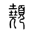 顤 顤