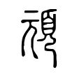 頑 頑