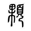 顆 顆