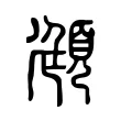 頲 頲