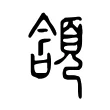 頷 頷