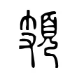 頍 頍