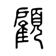 顧 顧