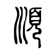 順 順