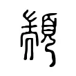 顓 顓