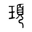 頊 頊