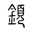 顉 顉